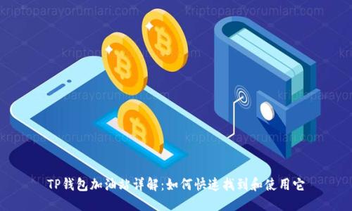 TP钱包加油站详解：如何快速找到和使用它