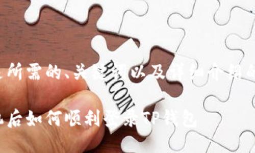 以下是所需的、关键词以及详细介绍的框架。

换手机后如何顺利登录TP钱包