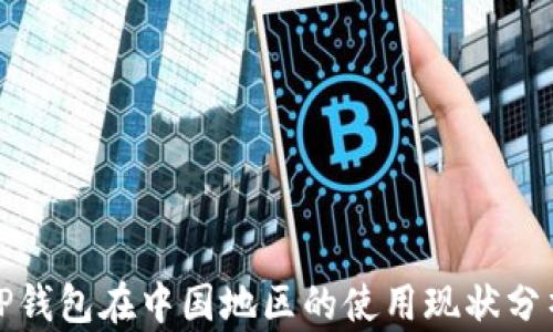 
TP钱包在中国地区的使用现状分析