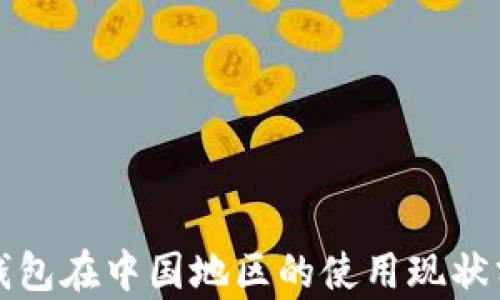 
TP钱包在中国地区的使用现状分析
