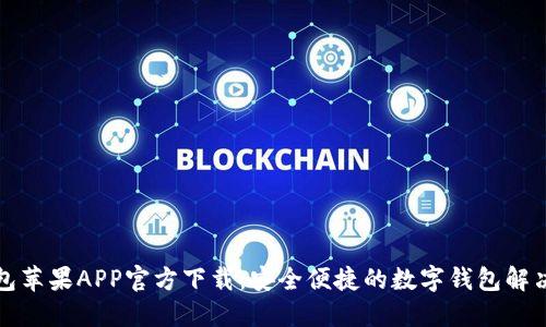 TP钱包苹果APP官方下载：安全便捷的数字钱包解决方案