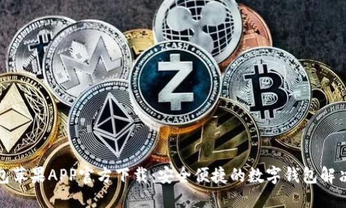 TP钱包苹果APP官方下载：安全便捷的数字钱包解决方案