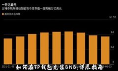 如何在TP钱包充值BNB：详尽