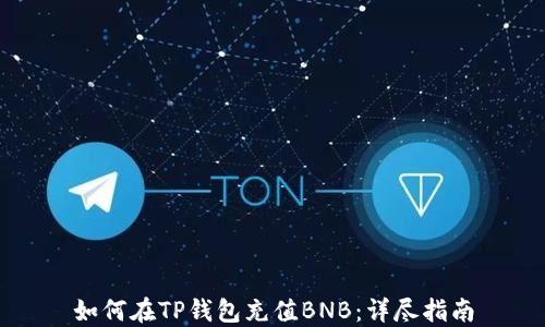 
如何在TP钱包充值BNB：详尽指南