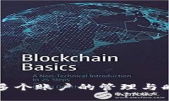 TP钱包多个账户的管理与删
