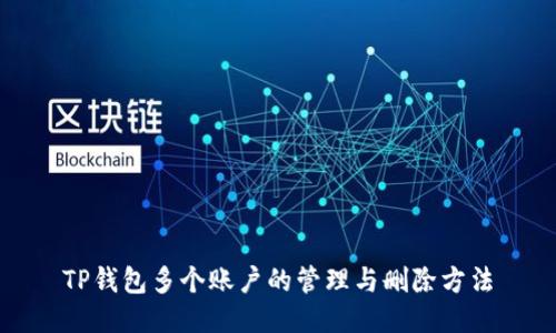 TP钱包多个账户的管理与删除方法