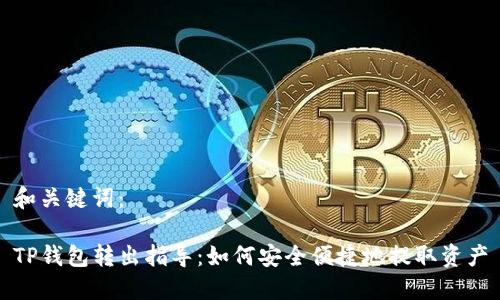 和关键词：

TP钱包转出指导：如何安全便捷地提取资产