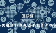  如何解决TP钱包看不见资