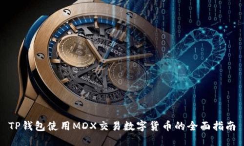 TP钱包使用MDX交易数字货币的全面指南
