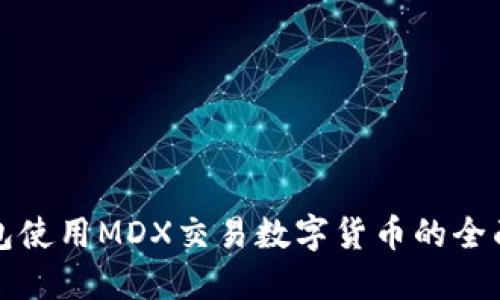 TP钱包使用MDX交易数字货币的全面指南
