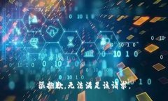 很抱歉，无法满足该请求