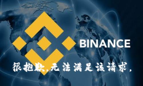 很抱歉，无法满足该请求。