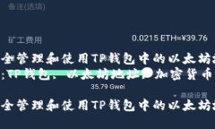 如何安全管理和使用TP钱包