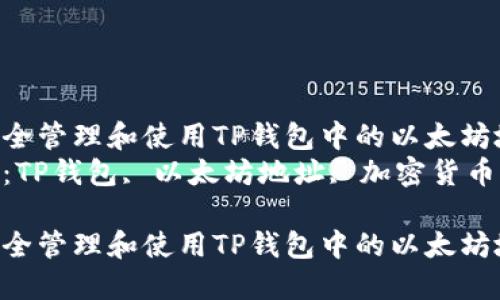 如何安全管理和使用TP钱包中的以太坊地址  
关键词：TP钱包, 以太坊地址, 加密货币管理  

如何安全管理和使用TP钱包中的以太坊地址