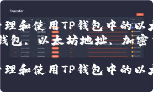如何安全管理和使用TP钱包中的以太坊地址  
关键词：TP钱包, 以太坊地址, 加密货币管理  

如何安全管理和使用TP钱包中的以太坊地址