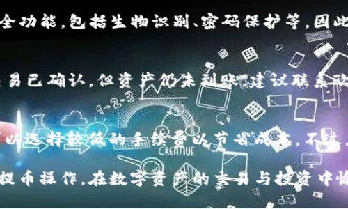 如何将TP钱包中的加密货币提币到欧易交易所详细指南

相关关键词：TP钱包, 欧易交易所, 提币流程/guanjianci

在本文中，我们将详细介绍如何从TP钱包提币到欧易交易所。本篇指南将涵盖整个提币流程，包括必要的步骤、注意事项、常见问题等。如果你是第一次使用TP钱包或者欧易交易所，或对提币操作不够熟悉，这篇文章将为你提供全方位的信息。

一、TP钱包和欧易交易所的基本介绍

TP钱包（Trust Wallet）是一个流行的多链数字货币钱包，支持超过1600种加密资产的存储、管理和交易。它的安全性高，使用方便，使得用户能够轻松管理他们的加密货币。而欧易（OKEx）则是一个全球领先的数字资产交易平台，提供丰富的交易选项，包括现货交易、合约交易、法币交易等。将TP钱包中的资产提币到欧易，用户可以更方便地进行交易或投资。

二、提币到欧易的前期准备

在进行提币操作之前，您需要准备一些基本信息，包括：

ol
listrong确定所要提币的资产：/strong检查TP钱包中您希望提取的数字资产，如BTC, ETH等。/li
listrong获取欧易交易所的提币地址：/strong登录您的欧易账户，并找到相应资产的充值页面，复制该资产的充值地址。/li
listrong留意网络手续费：/strong不同的数字货币在转账时会有不同的网络手续费，请确认您账户中有足够的余额支付手续费。/li
listrong进行相应的安全检查：/strong确保TP钱包和欧易交易所的账户安全，开启双重认证，确保您的数字资产安全。/li
/ol

三、TP钱包提币到欧易的具体步骤

以下是从TP钱包提币到欧易交易所的具体步骤：

h41. 打开TP钱包/h4
在手机上打开您的TP钱包应用，进入主界面。

h42. 选择要提取的资产/h4
在钱包中找到您想提取的数字资产，并点击该资产。

h43. 点击“提币”或“发送”按钮/h4
在资产页面上，您通常会看到一个“提币”或“发送”的选项，点击进入。

h44. 输入提币信息/h4
在提币页面中，您需要输入：
- 提币金额
- 复制并粘贴从欧易获得的充值地址
- 确认网络（例如，Ethereum网络或Bitcoin网络）

h45. 确认并提交提币请求/h4
明确清楚所输入的信息后，按“确认”或“提交”按钮。在这个过程中，TP钱包可能会要求您输入密码或进行其他安全验证。

h46. 完成提币并检查状态/h4
提币申请提交后，您可以在TP钱包中查看交易记录，等待交易确认。通常需要等待几个网络确认，时间不同取决于具体的资产和网络状况。

四、提币成功后的检查

提币成功后，您需要在欧易交易所确认到账。可以进入欧易的账户，查看相应的资产是否已经到账。如果有延迟，请耐心等待，查看交易记录以确认交易状态。

五、常见问题解答

h4问题1：如果提币地址填写错误，会发生什么？/h4
如果您在TP钱包中填写了错误的提币地址，您的资产将无法找回。因为区块链的转账是不可逆的，这意味着一旦交易被矿工打包处理，资金就会发送到错误的地址。为了防止此类情况发生，建议在发起提币操作之前，多次核对您的提币地址，确保其无误。

h4问题2：提币需要多长时间才能到账？/h4
提币到账时间因资产类型和网络拥堵情况而不同。通常情况下，BTC、ETH等主流资产的转账时间为10到30分钟。但在网络高峰期，可能会延长到数小时。因此，需要耐心等待，如果超过24小时仍未到账，可以检查交易状态或联系平台客服。

h4问题3：TP钱包安全吗？我为什么选择使用它？/h4
TP钱包是一个去中心化的钱包，您的私钥只存储在您的设备上，而不是在任何中央服务器上，这为您的资产提供了更高的安全性。此外，TP钱包也提供了多重安全功能，包括生物识别、密码保护等。因此，选择TP钱包进行数字资产管理是一个理智的选择。不过，作为用户，您依然需要遵循安全最佳实践，比如定期备份、启用双重认证等。

h4问题4：如果提币后发现资产没有到账，应该怎么处理？/h4
如果提币后发现资金未到账，首先请确认您在TP钱包中的提币记录，检查交易是否成功。同时，使用区块链浏览器检查交易状态，确认交易是否已被确认。如果交易已确认，但资产仍未到账，建议联系欧易客服，并提供交易的hash值以供他们查找和处理。

h4问题5：在提币过程中如何减少手续费？/h4
在提币过程中，手续费取决于网络拥堵程度。您可以在网络不忙碌的时段进行提币，从而减少手续费支出。此外，某些钱包和交易所允许用户自定义手续费，您可以选择较低的手续费以节省成本。不过，手续费过低可能导致转账确认时间延长，需权衡利益和成本。

总结来说，从TP钱包提币到欧易交易所是一个相对简单的过程，但在进行时必须保持谨慎和细心，确保每一步都正确无误。通过这篇指南，相信您能够顺利完成提币操作，在数字资产的交易与投资中愉快自如地进行。
