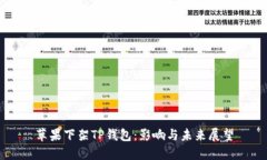 苹果下架TP钱包：影响与未