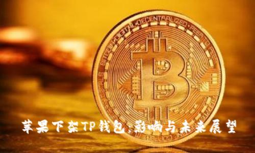苹果下架TP钱包：影响与未来展望
