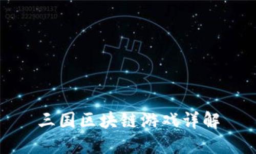 三国区块链游戏详解
