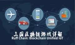 三国区块链游戏详解