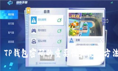 TP钱包密码的重要性和使用方法