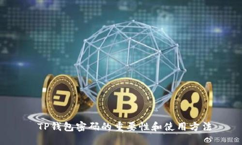  TP钱包密码的重要性和使用方法