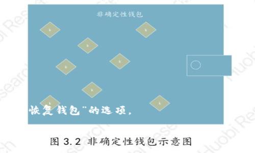 

heytrue/hey

关键词：

区块链, 钱包创建, Trx/guanjianci

### 如何在TP创建TRX钱包

在区块链技术不断进步的今天，数字货币成为了许多人投资和交易的新选择。其中，TRON（TRX）作为一种强大的去中心化平台，吸引了不少投资者的关注。本文将详细探讨如何在TP（TRON钱包）创建TRX钱包的步骤，以及在这个过程中需要注意的事项。

#### 什么是TRON及其钱包

TRON是一个基于区块链技术的去中心化平台，旨在通过提供简单的内容发布、存储和传播渠道，推动全球内容共享。TRON提供了一种高达2000 TPS（每秒交易数）的处理能力，让用户能够享受快速交易的服务。

TRX是TRON网络的原生数字货币，用户可以使用TRX进行交易、投资、转账等。为了安全地管理这些数字资产，用户需要一个TRX钱包。

#### 创建TRX钱包的步骤

以下是创建TRX钱包的具体步骤，用户可以按照这些操作来创建属于自己的TRX钱包。

##### 第一步：选择钱包类型

在创建TRX钱包之前，用户需要决定使用哪种类型的钱包。常见的钱包类型包括：

1. **热钱包**：在线可用，方便用户随时进行交易，如移动应用或网页钱包。
2. **冷钱包**：离线存储，安全性高，如硬件钱包或纸钱包。

##### 第二步：下载或访问钱包平台

一旦选择了钱包类型，用户可以访问相应的钱包平台。以热钱包为例，用户可以在应用商店中搜索并下载TRON钱包应用，或者直接在网页上找到相关的钱包服务。

##### 第三步：注册钱包

在下载好钱包应用后，用户需要进行注册。通常情况下，注册会要求用户创建一个用户名和密码，并可能需要输入电子邮件地址进行验证。

1. **设置安全性**：在注册过程中，系统往往会提示用户设置二次验证，以提高钱包的安全性。
2. **备份种子短语**：系统会生成一组由12到24个单词组成的种子短语，用户需要妥善保存，因为这个短语是找回钱包的重要凭证。

##### 第四步：获取TRX地址

在完成注册后，用户可以查看自己的钱包地址。这是一个由一串字母和数字组成的字符串，用户在转账TRX时需要提供此地址。

##### 第五步：进行充值

用户可以通过其他交易所或账户将TRX充值到自己的钱包地址，完成后就可以开始进行交易、投资等操作了。

#### 重要注意事项

在创建TRX钱包时，用户要牢记以下几点：

1. **保管好私钥和种子短语**：私钥和种子短语是数字资产安全的关键，切忌泄露给他人。
2. **选择可靠的钱包平台**：在选择钱包平台时，要确保所选平台的安全性和信誉度。
3. **定期更新安全设置**：定期更改密码和更新安全设置，防止账户被入侵。

### 常见问题解答

下面将讨论5个在创建TRX钱包时，用户可能会面临的相关问题。

#### 1. 如何确保TRX钱包的安全性？

在数字货币的世界中，安全是最重要的考量之一。为了确保TRX钱包的安全性，用户可以采取以下措施：

1. **使用强密码**：设置一个复杂的、难以猜测的密码，避免使用简单的数字或单词。
2. **启用双重身份验证**：许多钱包提供双重身份验证功能，开启后即使密码被泄露，也能增加账户的安全性。
3. **定期备份钱包**：在创建钱包时，务必备份种子短语和钱包文件。备份保存到多个地方，确保在丢失设备的情况下仍能找回钱包。
4. **警惕钓鱼网站和欺诈行为**：在进入钱包网站或应用之前，确保链接的正确性，极力避免在可疑网站上输入敏感信息。

#### 2. TRX钱包的类型有哪些？

TRX钱包主要可以分为以下几种类型：

1. **热钱包**：适合频繁交易的用户，通常具有更快的访问速度。常见的有TRONLink、TronWallet等。这类钱包便于日常操作，但相对较为安全风险，因其在线状态容易遭到攻击。
  
2. **冷钱包**：如硬件钱包（Ledger、Trezor等）和纸钱包。冷钱包安全性更高，通常用于长期存储大额资产，虽然不太方便频繁交易。

3. **桌面钱包**：可以在个人电脑上安装，如TronWallet Desktop。此类钱包比热钱包稍微安全，但仍然有潜在的恶意软件攻击风险。

4. **移动钱包**：适合使用手机进行交易的用户，便捷且容易使用，例如TRON Wallet等。

#### 3. 如何转移TRX资产？

转移TRX资产的步骤相对简单，用户可以按照以下流程进行：

1. **登录钱包**：打开TRX钱包应用并输入密码完成登录。
2. **选择转账功能**：在主界面选择转账或发送TRX的功能。
3. **输入对方地址**：将收款方的TRX钱包地址输入栏目，注意确保地址的准确性。
4. **设定转账金额**：输入要转移的TRX数量，确认后可能还需要输入交易密码。
5. **确认交易**：仔细检查信息无误后，确认交易，稍等片刻后就能看到资产转移的状态更新。

#### 4. TRX的交易费用如何计算？

TRX的交易费用一般较低，但具体费用取决于区块链的网络状态。基本上，TRON网络会根据网络拥堵情况调整交易费用。通常情况下，TRX的转账费用都在几分钱到几毛钱之间。

1. **费用构成**：不同的钱包可能会有不同的费用构成，用户发起交易时应该仔细查看。
2. **费用**：在转账时，如果网络拥堵，用户可以选择在较为清闲的时间段进行交易，以降低费用。

#### 5. 如何恢复丢失的TRX钱包？

如果用户丢失了TRX钱包，或者因为遗忘密码等问题无法进入钱包，可以尝试以下方式进行恢复：

1. **使用种子短语**：如果用户在创建钱包时保存了种子短语，可以用它来恢复钱包。通常，在登录时会有“恢复钱包”的选项。
2. **技术支持**：如果用户在操作过程中遇到技术问题，可以尝试联系钱包平台的客服，寻求帮助。
3. **注意事项**：切勿向任何人透露私钥或种子短语，任何想获取这些信息的请求都是诈骗行为。

通过以上内容的详细介绍，希望能帮助用户顺利地创建TRX钱包，并妥善管理自己的数字资产。在数字货币的世界里，谨慎行事，保护好个人信息和资金安全是每个投资者应有的素养。