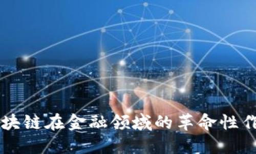 区块链在金融领域的革命性作用