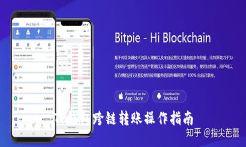 TP钱包跨链转账操作指南