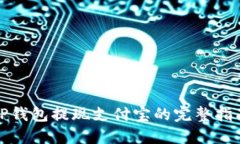 TP钱包提现支付宝的完整指