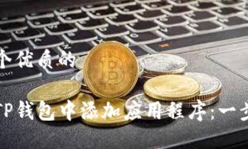 思考一个优质的

如何在TP钱包中添加应用程序：一步步指南