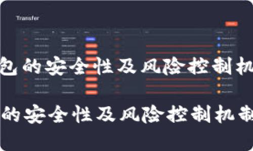 : TP钱包的安全性及风险控制机制详解

TP钱包的安全性及风险控制机制详解