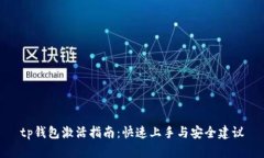 tp钱包激活指南：快速上手