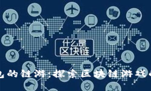 TP钱包的链游：探索区块链游戏的未来