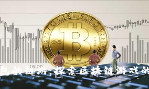 TP钱包的链游：探索区块链游戏的未来