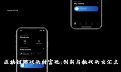 区块链游戏的财富观：创