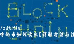 zdtitle/zdtitle  TP钱包中的币