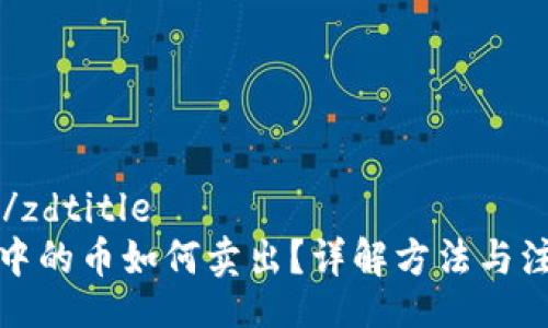 zdtitle/zdtitle  
TP钱包中的币如何卖出？详解方法与注意事项