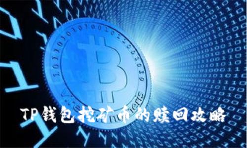 TP钱包挖矿币的赎回攻略