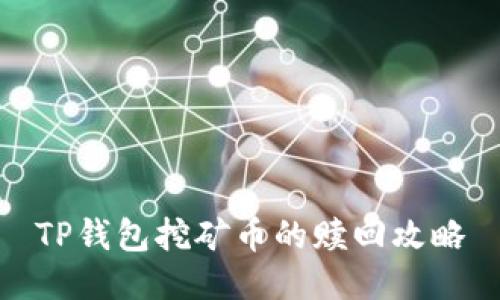 TP钱包挖矿币的赎回攻略