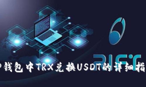 TP钱包中TRX兑换USDT的详细指南