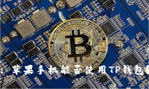 : 苹果手机能否使用TP钱包？