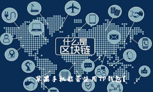 : 苹果手机能否使用TP钱包？