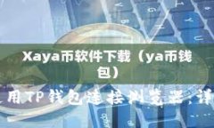 如何使用TP钱包连接浏览器