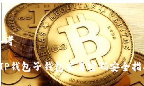 思考

 TP钱包子钱包交易密码安全指南