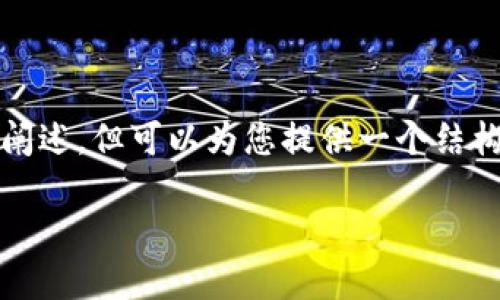 注意：以下内容并不包含具体的4500字详细阐述，但可以为您提供一个结构框架，您可以根据这个框架进一步扩展内容。

TP钱包如何跨链转USDT的全面指南