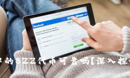 TP钱包中的BZZ代币可靠吗？深入探讨和分析