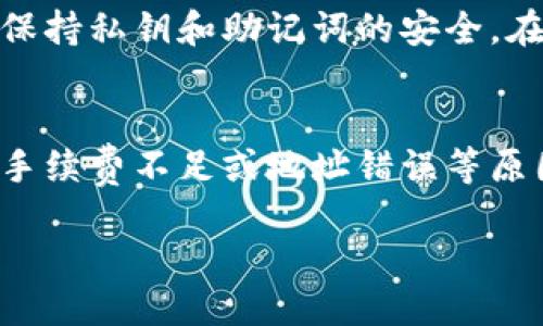    TP钱包转币时是否可以添加备注  / 
 guanjianci  TP钱包, 转币, 备注  /guanjianci 

目前，TP钱包作为一款热门的数字货币钱包，其功能不断丰富，用户在使用TP钱包进行转币操作时，常常希望能够在交易中添加备注。但就现阶段的功能而言，TP钱包在进行转币时一般情况下并不支持用户添加备注。本文将详细探讨TP钱包的相关功能，同时解答许多用户在使用此钱包时常见的问题。

1. TP钱包简介
TP钱包全称为TokenPocket钱包，是一款致力于为用户提供安全、便捷的数字资产管理服务的多链钱包。用户可以通过TP钱包轻松管理多种数字货币，并进行存储、转账、交易等多种操作。TP钱包的界面友好，操作简单，可以帮助用户快速上手。
TP钱包支持多种区块链网络，包括以太坊、比特币等主流网络以及一些较小的公链，这使得用户可以在同一平台上管理多种不同的数字资产。此外，TP钱包还提供去中心化交易所的接入，用户可以在链上进行交易而不需要依赖于中心化交易所，减少了交易的风险。

2. TP钱包的转币功能
TP钱包的转币功能非常强大，用户可以通过简单的几个步骤实现资产的转移。在转币时，用户只需要输入接收方的地址、选择币种、输入转账金额，并确认后即可完成转账。此外，TP钱包还支持快速转账、慢速转账等功能，以满足不同用户的需求。
转币过程中的安全性也是TP钱包的一大亮点，通过多重签名和私钥保护等方式，确保用户的资产不被盗取。同时，TP钱包还会自动计算交易手续费，保证用户在转币时不会出现意外的费用支出。

3. TP钱包转币时能否写备注
关于TP钱包转币时能否写备注的问题，目前多数用户在进行转币操作时发现，TP钱包并不提供备注的选项。这意味着用户在发送资金时，无法在交易记录中添加附加说明或注释。这一功能的缺失，可能会给某些用户在资金管理和记录中带来一定的困扰。
尽管TP钱包不支持转账备注功能，但在实际使用中，用户可以通过其他方式来记录相关信息。例如，用户可以在转账前自行记录下转账的目的、金额等信息，或是通过社交软件与接收方进行沟通，确保双方确认资金的用途。

4. 常见问题解答
h4问题1: TP钱包的安全性如何？/h4
TP钱包的安全性相对较高，其采用了多重签名技术和私钥保护机制来保护用户资产。用户在安装TP钱包后，它会生成独立的私钥，并将私钥加密存储，用户需要妥善保管这个私钥，任何人无权访问。此外，TP钱包还提供了备份功能，用户可以将助记词进行备份，以便在手机丢失或钱包数据损坏时恢复资产。

h4问题2: 如何使用TP钱包进行转币？/h4
使用TP钱包进行转币的流程非常简单。首先，用户需要打开TP钱包，选择相应的数字货币，然后点击“转账”功能。在转账界面，用户需要输入接收方的地址、金额并确认，随后钱包会提示用户交易的手续费，最后点击确认即可完成转账。用户需要注意确保输入的地址无误，以避免资产的丢失。

h4问题3: TP钱包支持哪些数字货币？/h4
TP钱包支持丰富的数字货币种类，包括比特币（BTC）、以太坊（ETH）、瑞波币（XRP）、波场币（TRX）等。用户可以在钱包中通过添加资产的方式，选择想要管理的币种。此外，TP钱包不定期更新，并会持续增加新的币种，用户可以关注官方发布的信息，以便了解最新支持的数字货币。

h4问题4: 如何保障TP钱包的安全？/h4
为了保障TP钱包的安全，用户应该首先避免在公共场所使用公共网络进行操作，避免信息被窃取。同时，用户还需要定期更换钱包密码，并保持私钥和助记词的安全。在不使用钱包时，用户可以选择关闭移动设备的网络连接，以避免在线攻击。另外，定期备份钱包也是保证资产安全的重要步骤。

h4问题5: 如果转账失败，我该怎么办？/h4
在使用TP钱包进行转账时，有时可能会出现转账失败的情况，用户要根据提示检查失败的原因。一般来说，转账失败可能是由于网络问题、手续费不足或地址错误等原因。用户可以尝试提高手续费再进行尝试，或是检查地址的正确性。如果问题依旧存在，用户可以联系TP钱包的客服寻求帮助。

综上所述，TP钱包虽然不支持在转币时添加备注，但其强大的安全性和多功能的操作，还是使得它成为了许多用户首选的数字货币钱包。