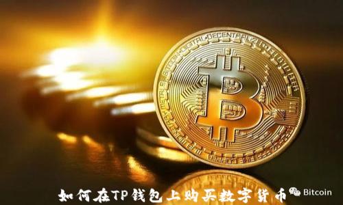 
如何在TP钱包上购买数字货币