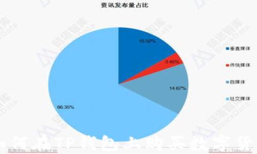 
如何在TP钱包上购买数字货币